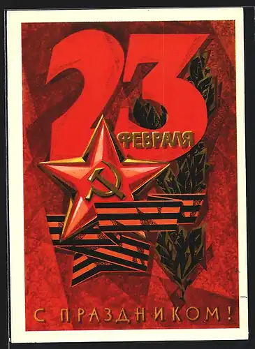 AK Zum 23. Februar, Sowjetstern mit Hammer und Sichel
