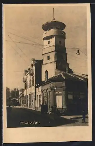 AK Tolbuchin, Gebäude mit Turm und Strassenansicht