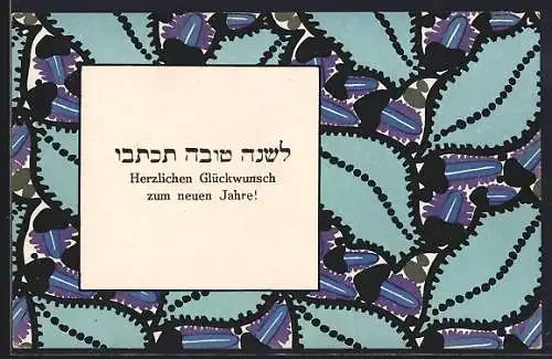 Künstler-AK Wiener Werkstätte, Stoffmuster-Entwurf von Frl. Arber mit Neujahrsgruss in hebräischer Schrift