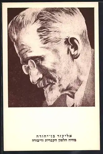 AK Israelischer Autor Eliezer Ben Yehuda mit Bart und Brille