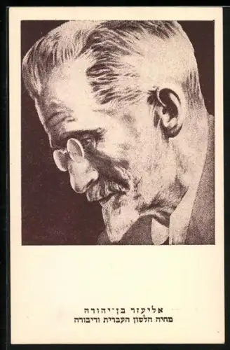AK Israelischer Autor Eliezer Ben Yehuda mit Brille