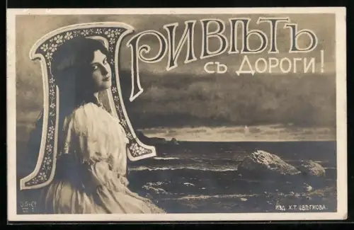 AK Junge Dame mit kyrillischem Buchstabe