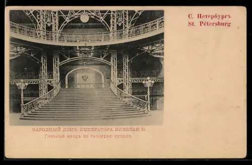AK St. Petersburg, Haus des Volkes von Zar Nikolaus II., Hauptaufgang zur Kuppel