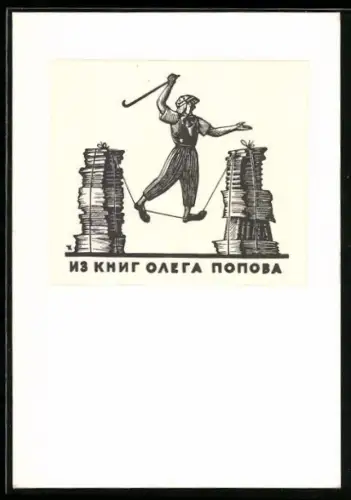 Exlibris Olega Popova, Seiltänzer zwischen Bücherstapeln