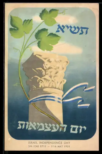 AK Israelischer Unabhängikeitstag 1951, Band in blau und weiss