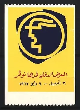 Reklamemarke Internationale Messe 1962, Profil im Kreis