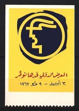 Reklamemarke Internationale Messe 1962, Logo