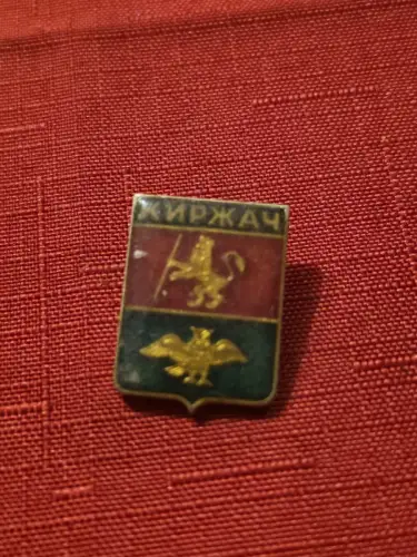 Anstecknadel -  Wappen UdSSR Kirzhach