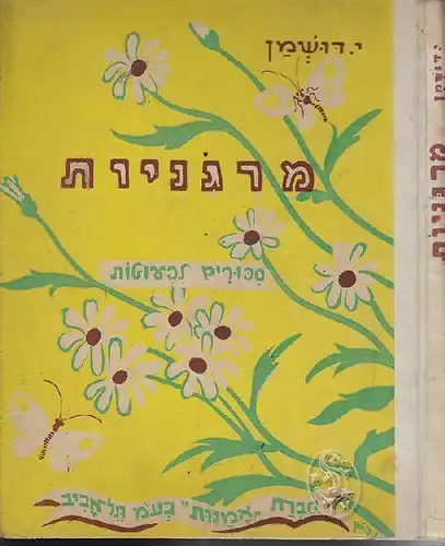 DUSCHMAN, Marganijot: sipurim lifutot / sipurim... 1945