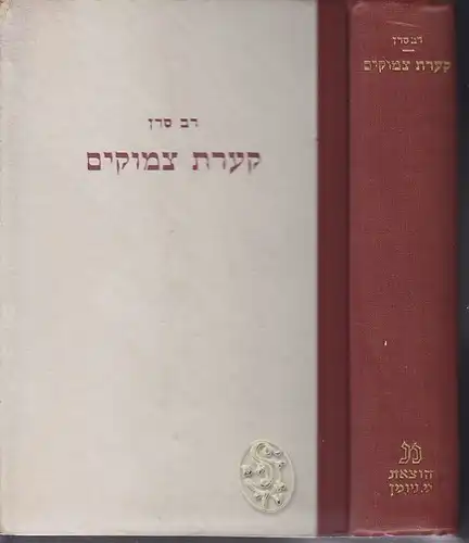 SADAN, Ko?orat Tzimukim: 'o 'elef bedicha... 1949