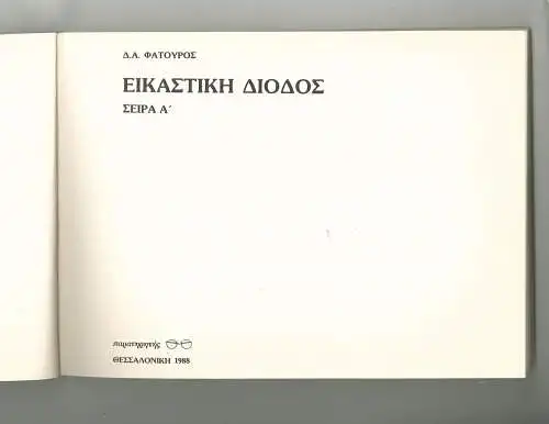 Ikastiki Diodos [Pictorial crossing]. Series A, 1950-1954. FATOUROS, Dimitris.