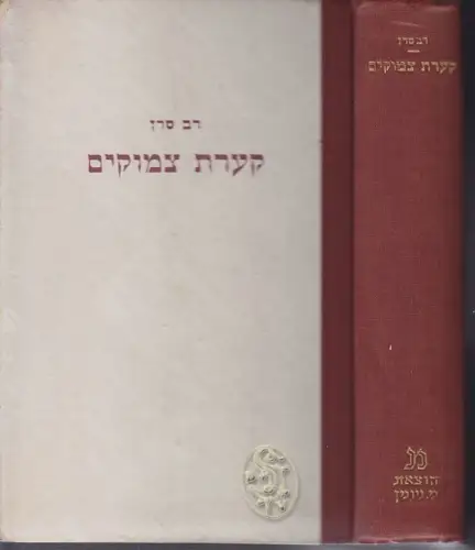 SADAN, Ko?orat Tzimukim: 'o 'elef bedicha... 1949