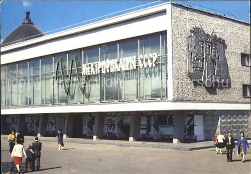 Moscow Moskva USSR Exhibition of Economic Achievements Electrification in the USSR Pavilion Kat. Moscow