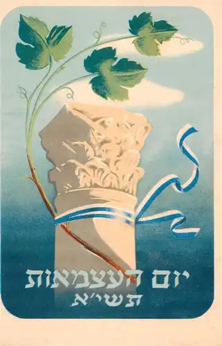 AK / Ansichtskarte 73900050 Israel Independance Day Kuenstlerkarte Israel