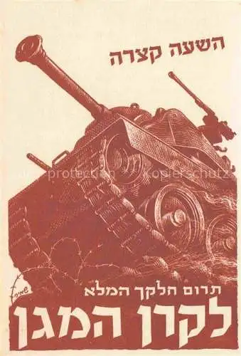 AK / Ansichtskarte  Militaria Israel Panzer