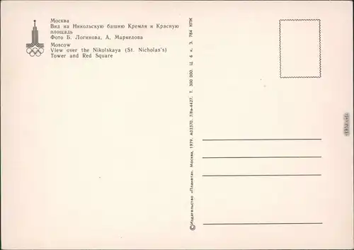 Moskau Москва́  Kreml die Basilius- Kathedrale - Roter Platz - Olympiade 1979