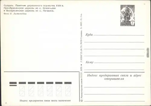 Susdal / Суздаль Суздаль - Памятники деревянного зодчества XVIII вв.   1979