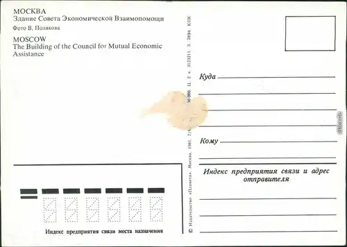 Moskau Москва́  des Rates für gegenseitige Wirtschaftshilfe 1981