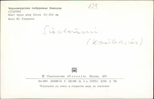 Sochumi Аҟəа Сухум სოხუმი Черноморское побережье Кавказа 1974