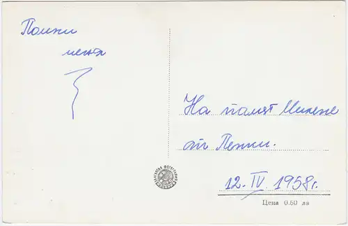 Postcard Warschez Вършец баните/die Bäder 1960 