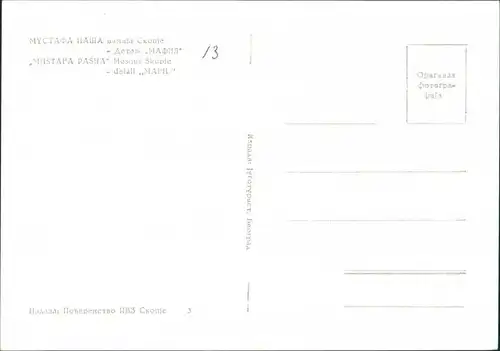 Skopje Скопје | Üsküp Мустафа-пашина џамија/Mustafa-Pascha-Moschee 1965