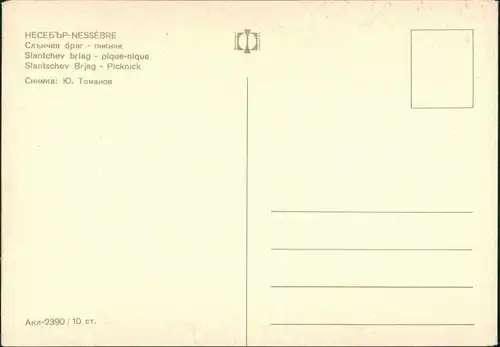 Nessebar Несебър Stantchev Brjag Picknick 1978
