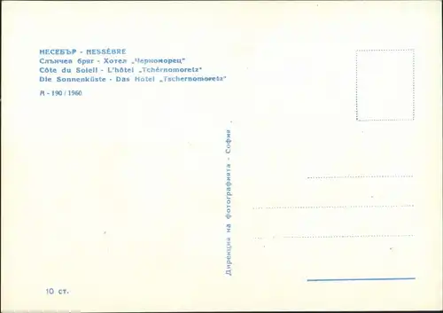 Nessebar Несебър Das Hotel Tschernomersz 1976
