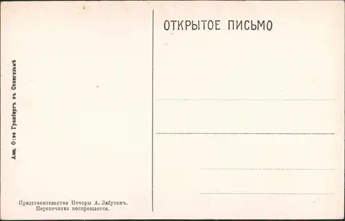 .Russland Представительство Печоры А. Лабутинъ. Перепечатка воспрещается. 1911