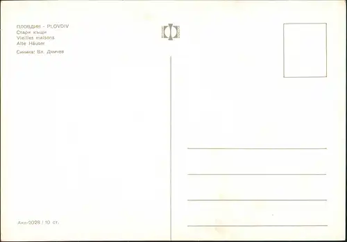Plowdiw Пловдив Alte Häuser - Straße 1986