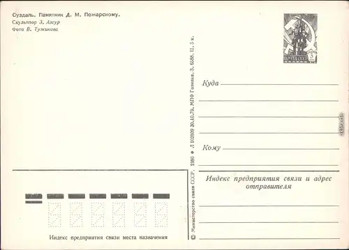 Susdal / Суздаль Суздаль   Азлур/D. M. Poscharski Denkmal 1980