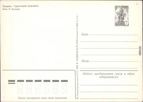 Susdal / Суздаль Суздаль - Туристский комплекс./Touristen Komplex Brunnen 1980
