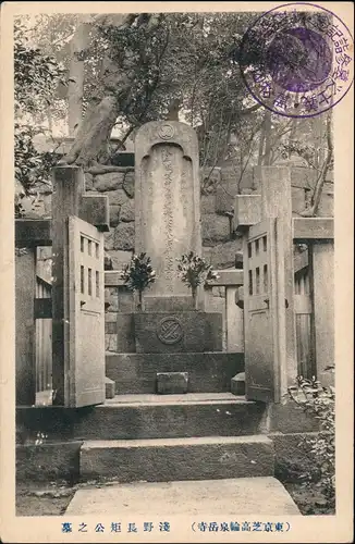Japan 墓之公矩長野淺(寺岳泉輪高芝京東) Japan Nippon 1922