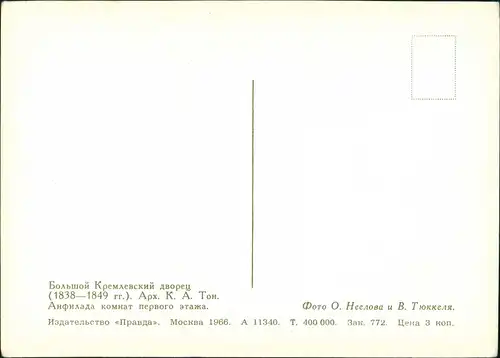 Postcard Moskau Москва́ Innenansicht Kreml 1968