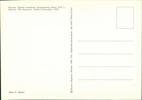 Moskau Москва́ Здание панорамы Бородинская битва  Battle of Borodino 1980
