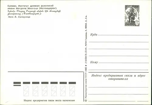 Jerewan Երևան Институт древних рукописей 1978