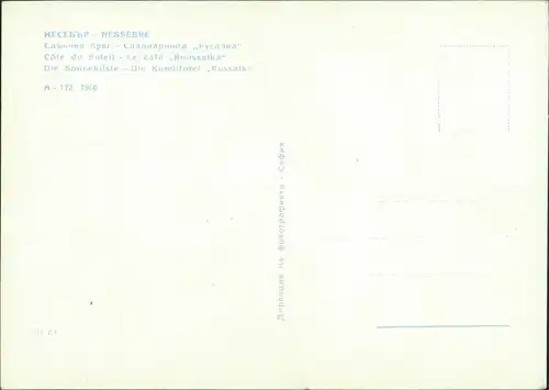 Postcard Nessebar Несебър Sonnenküste Konditorei Russalka 1971