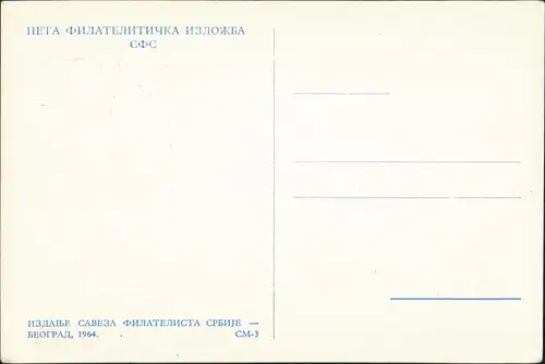 Bihać Бихаћ Wihitsch/Wihitz/Wihatsch) 1944-1964  САВЕЗА ФИЛАТЕЛИСТА СРБИЈЕ 1964