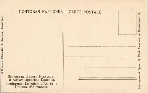 Sankt Petersburg Leningrad Санкт-Петербург Le palais d'Art et la Colonne d'Alexandre. 1929