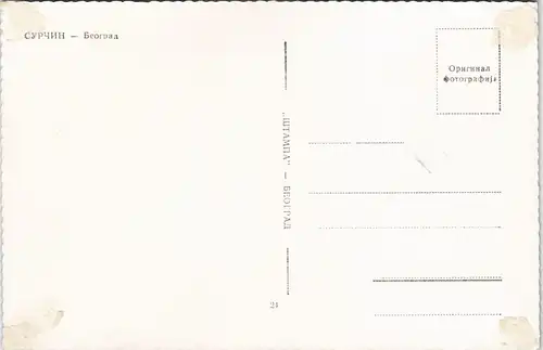 Belgrad Beograd (Београд) Flughafen СУРЧИН - Београд 1965