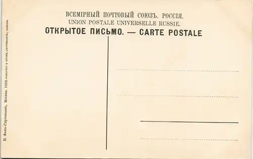 Moskau Москва́ Варварскія Ворота Porte de Ste. Barbe. 1909