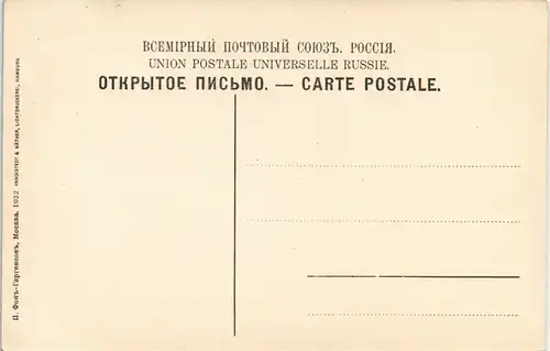 Moskau Москва́ Спасскія Ворота. Porte Spasskija. 1909