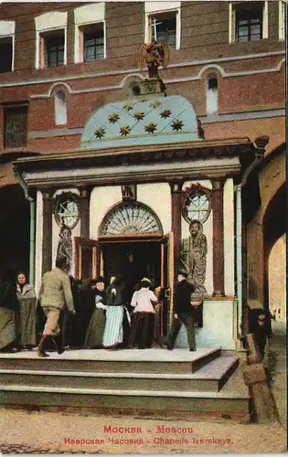 Moskau Москва́ Иверская Часовня - chapelle Iverskaya 1909