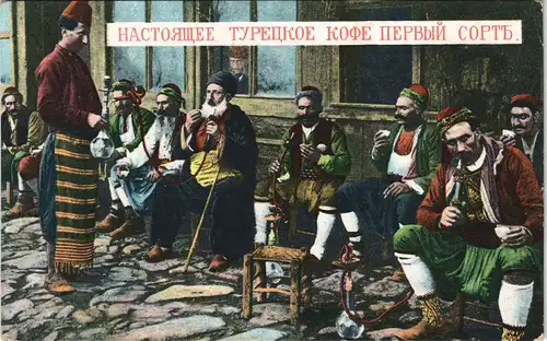 Türkei НАСТОЯЩЕЕ ТУРЕЦКОЕ КОФЕ ПЕРВЫЙ СОРТЫ/Typen Türkei  Osmanen 1910