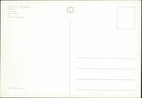 Postcard Nessebar Несебър Плажът La plage Der Strand 1980