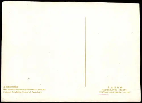 Peking Běijīng (北京) National Exhibition Centre of Agriculture  1970