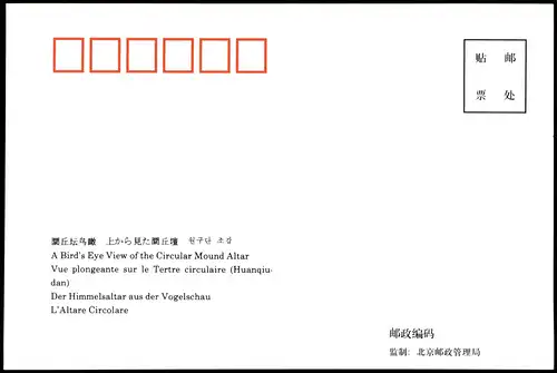 China  留丘坛鸟瞰 上办見一間丘壇 叉子/Bird's Eye View of the Circular Mound Altar 1990