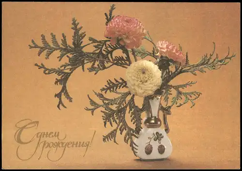 Ansichtskarte  Botanik Blumen Grusskarte aus der Sowjetunion 1982