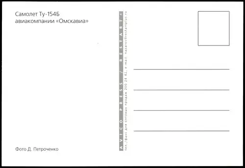 Самолет Ту-1546 авиакомпании «Омскавиа» Flugzeuge - Airplane 1998