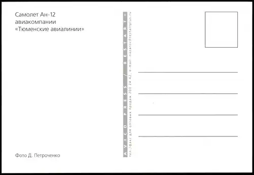 Самолет Ан-12 авиакомпании «Тюменские авиалинии» Flugzeuge - Airplane 1999