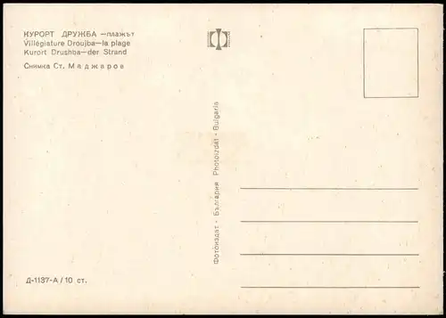 Postcard Sweti Konstantin (Druschba) Strandleben 1972